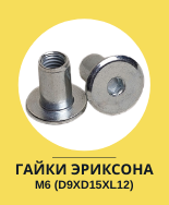 гайки эриксона M6
