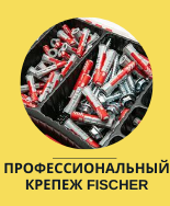 профессиональный крепеж fischer