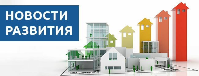 novosti-razvitiya-1001