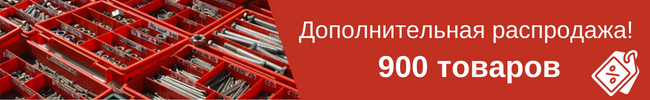 Dopolnitelnaya_rasprodazha_1200_tovarov_1
