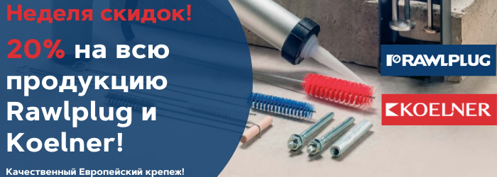 Nedelya_skidok_20_na_vsyu_produktsiyu_Koelner_Rawlplug