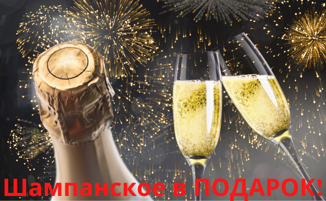 SHampanskoe_v_PODAROK