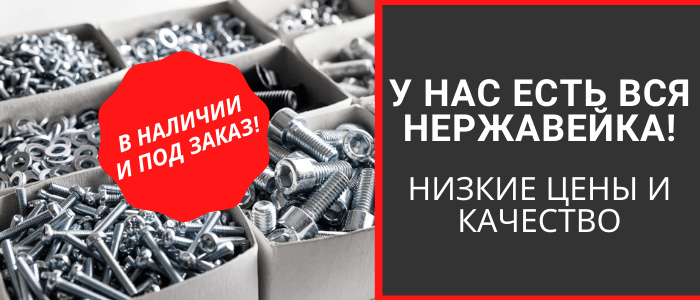 у нас есть вся нержавейка