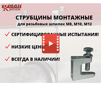 montazh_strubtsiny_video_nazhat_1001krep